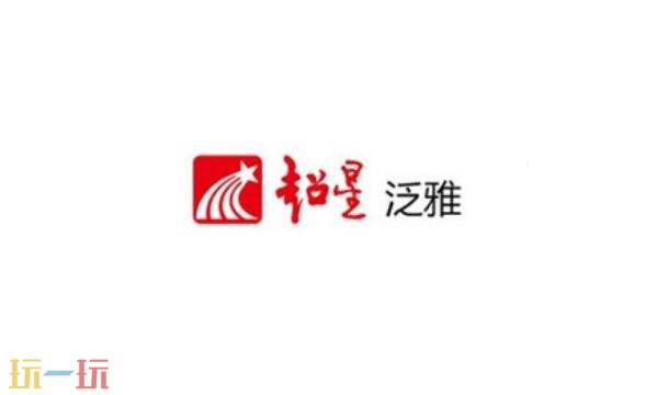 超星泛雅app官网入口 超星泛雅app官网登陆