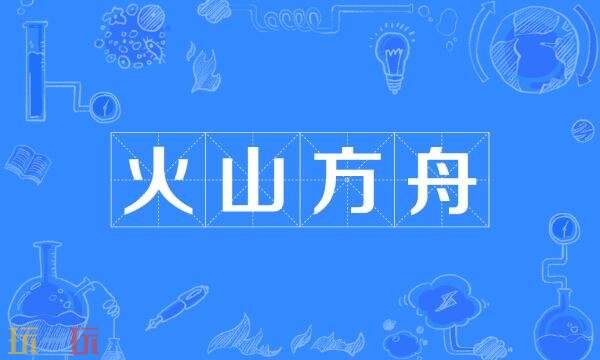 火山方舟控制台怎么打开 火山方舟控制台官网入口