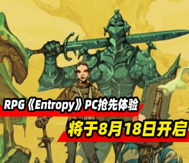 后末日回合制RPG《Entropy》8月18日开启PC版抢先体验