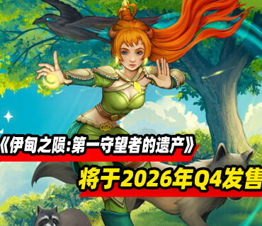 动作冒险游戏《Edenfall: Legacy of the First Wardens》2026年Q4发售