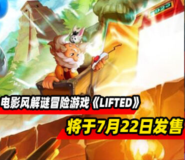 电影式解谜冒险游戏《LIFTED》将于7月22日发售