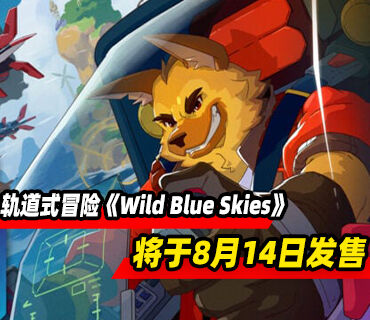 轨道式冒险游戏《Wild Blue Skies》将于8月14日发售