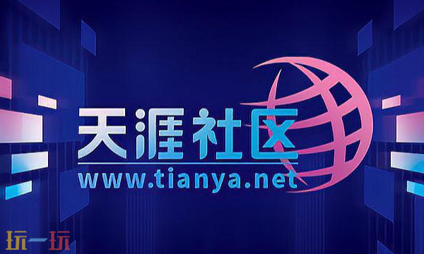 天涯社区现在可以访问了吗 天涯社区访问网址