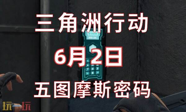 三角洲行动今日密码6.2 6月2日密码门摩斯密码分享