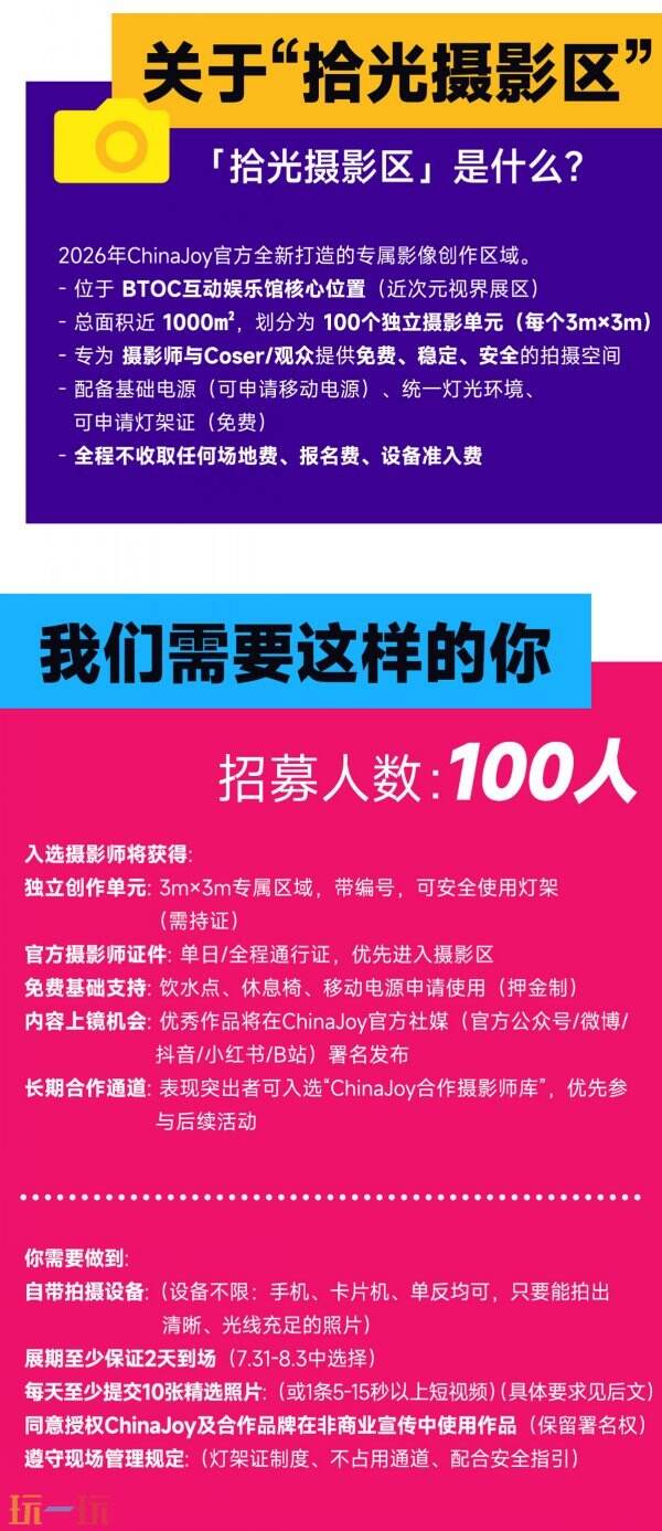 「为热爱拾光！」ChinaJoy 摄影区招募升级！