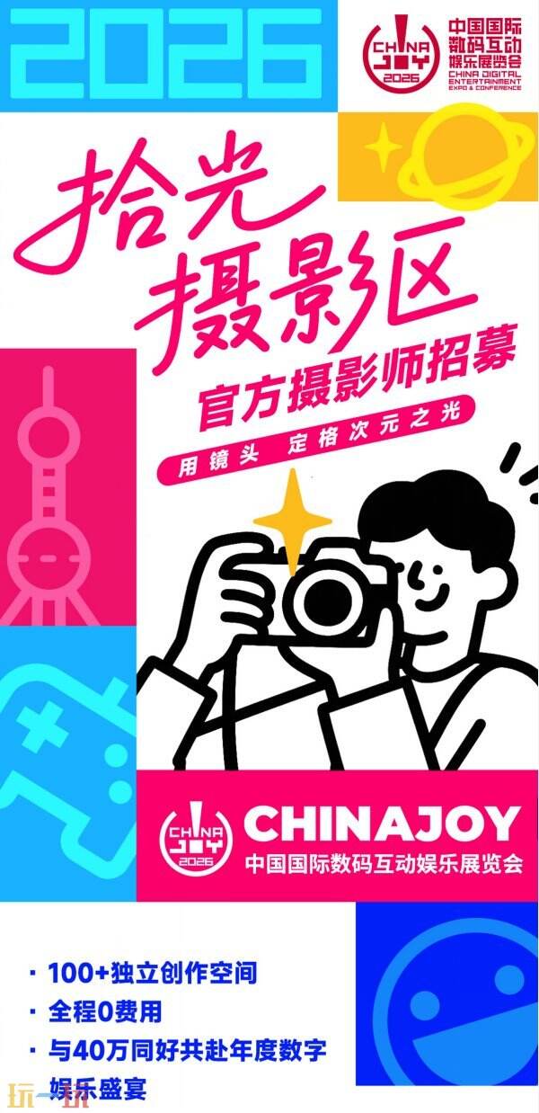「为热爱拾光！」ChinaJoy 摄影区招募升级！