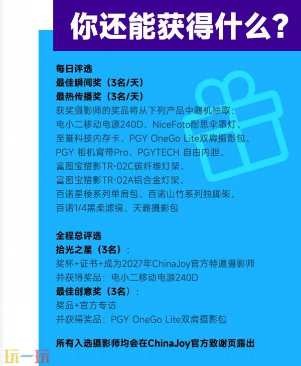 「为热爱拾光！」ChinaJoy 摄影区招募升级！