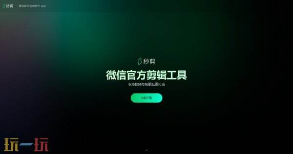 秒剪APP官方下载 秒剪官网网址分享