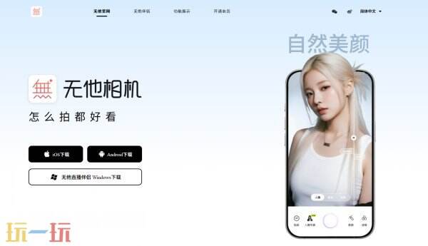 无他相机官网入口 无他相机官网网址分享