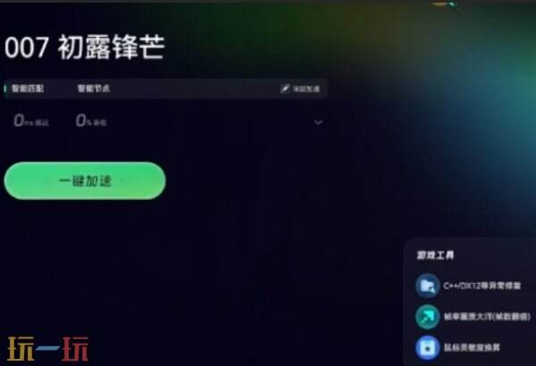 007初露锋芒打不开显示报错解决办法 007初露锋芒打不开显示报错怎么办