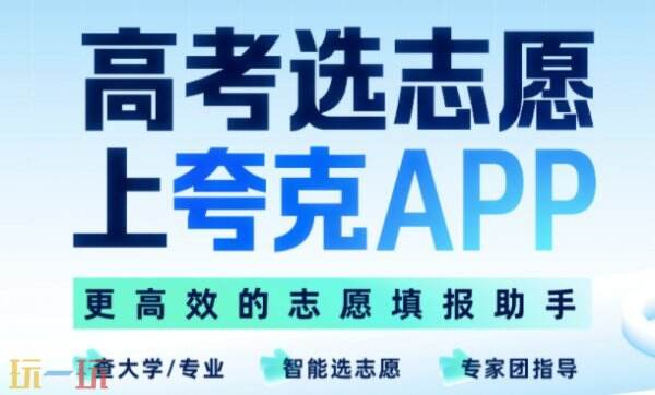 夸克2026高考志愿填报通道 夸克AI高考志愿填报入口