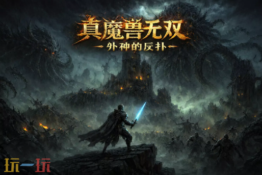 真魔兽无双之外神的反扑地图 魔兽3真魔兽无双之外神的反扑地图一键安装