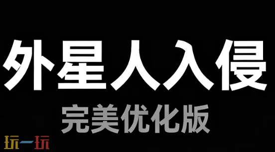 外星人入侵完美优化版地图 魔兽3外星人入侵完美优化版地图一键安装