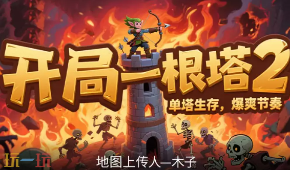 开局一根塔2地图 魔兽3开局一根塔2地图一键安装
