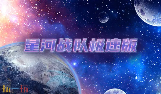 星河战队急速版地图 魔兽3星河战队急速版地图一键安装