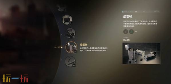 007初露锋芒装置烟雾弹功能是什么 007初露锋芒装置烟雾弹介绍