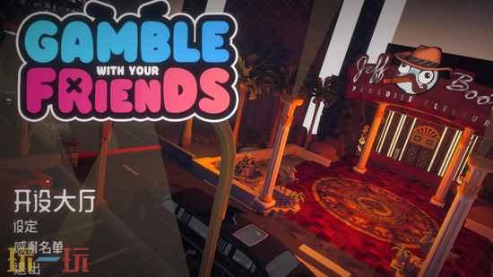 Gamble With Your Friends必装MOD合集-热门MOD整合包分享