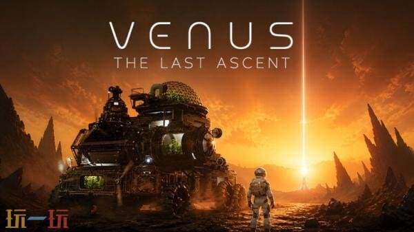 科幻生存《Venus: The Last Ascent》完整版计划于2027年秋季发售