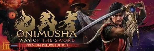 《鬼武者 Way of the Sword》9月25日发售！预购开启！试玩上线