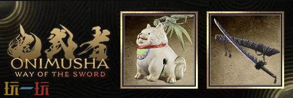 《鬼武者 Way of the Sword》9月25日发售！预购开启！试玩上线