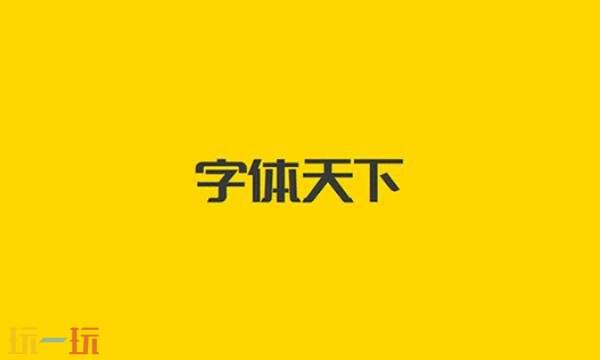 字体天下官网网页版入口 字体天下网页版免费使用