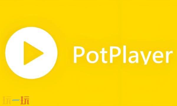 potplayer干嘛用的 potplayer网页电脑版