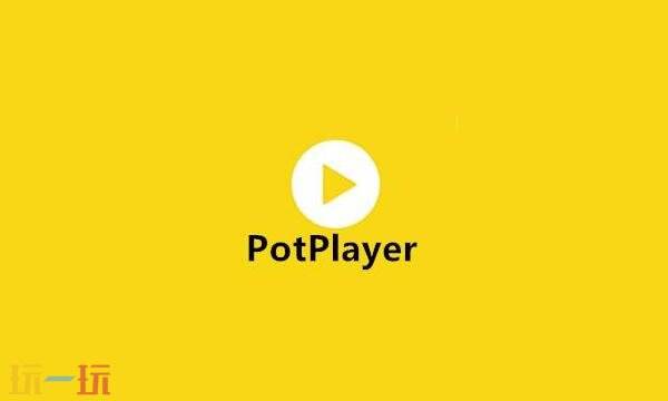 potplayer干嘛用的 potplayer网页电脑版