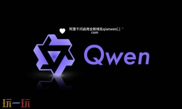 阿里千问网址是多少 阿里千问网页版网站