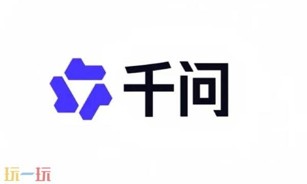 阿里千问网址是多少 阿里千问网页版网站