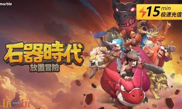 石器时代放置冒险国际服怎么充值 石器时代放置冒险国际服充值教程