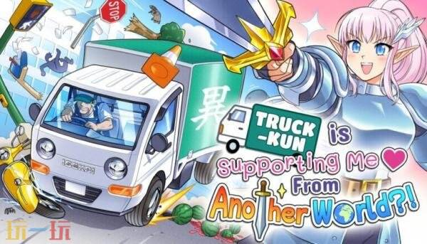 《Truck-kun is Supporting Me From Another World?!》7月29日发售