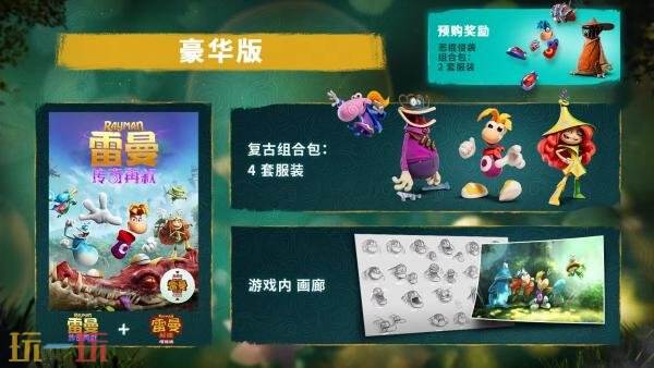 《雷曼：传奇再叙》10月1日正式发售！预购现已开启