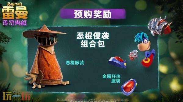 《雷曼：传奇再叙》10月1日正式发售！预购现已开启