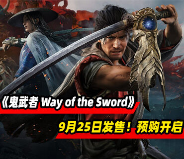 《鬼武者 Way of the Sword》9月25日发售！预购开启！试玩上线