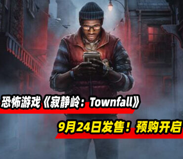 《寂静岭：Townfall》将于9月24日发售！预购现已开启