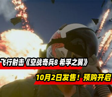 飞行射击游戏《空战奇兵8 希孚之翼》10月2日发售！预购现已开启