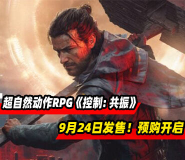 超自然动作RPG《控制: 共振》9月24日发售！预购开启