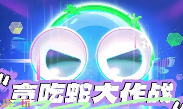 贪吃蛇大作战通用兑换码 贪吃蛇大作战兑换码长期有效汇总2026