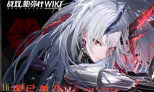 战双帕弥什wiki入口 战双帕弥什wiki官网入口