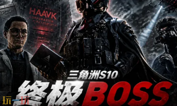 三角洲行动S10新boss是谁 三角洲行动S10新boss介绍