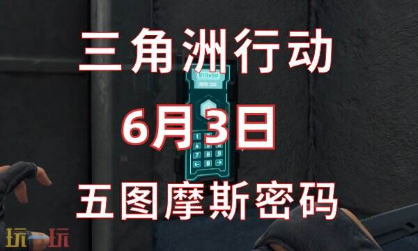 三角洲行动今日密码6.3 6月3日密码门摩斯密码分享