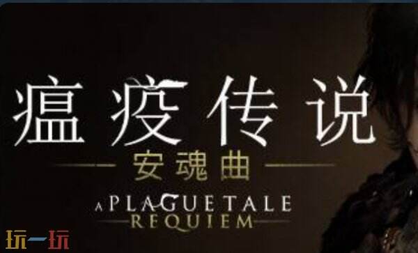 瘟疫传说安魂曲修改器 瘟疫传说安魂曲修改器风灵月影