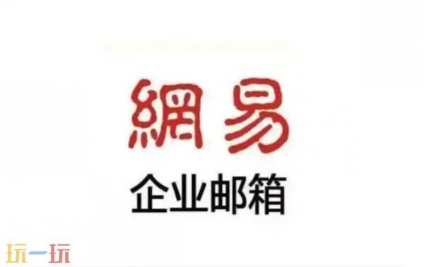 网易企业邮箱登录入口 网易企业邮箱官网网址是什么
