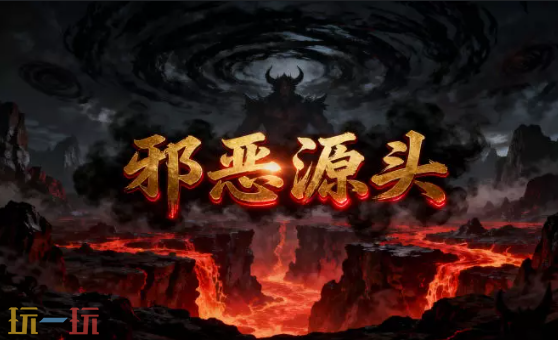 邪恶源头2地图 魔兽3邪恶源头2地图一键安装