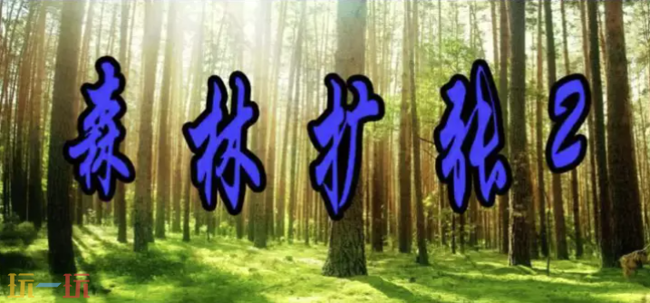 森林扩张2地图 魔兽3森林扩张2地图一键安装