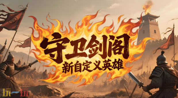 守卫剑阁新自定义英雄地图 魔兽3守卫剑阁新自定义英雄地图一键安装