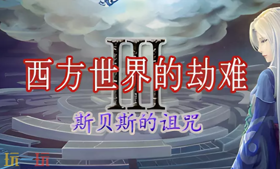西方世界的劫难斯贝斯的诅咒地图 魔兽3西方世界的劫难斯贝斯的诅咒地图一键安装