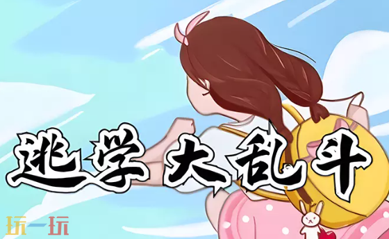 逃学大作战v3.4最终版地图 魔兽3逃学大作战v3.4最终版地图一键安装