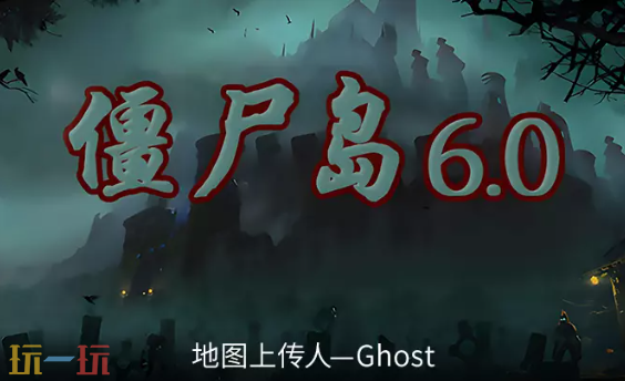 僵尸岛6.0完整版地图 魔兽3僵尸岛6.0完整版地图一键安装