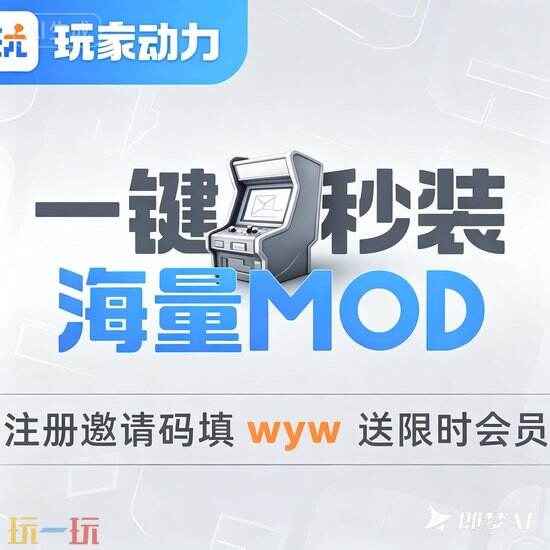 游戏动力MOD平台2026-玩家动力绿色版安全下载